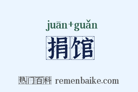 捐馆是什么意思的图片